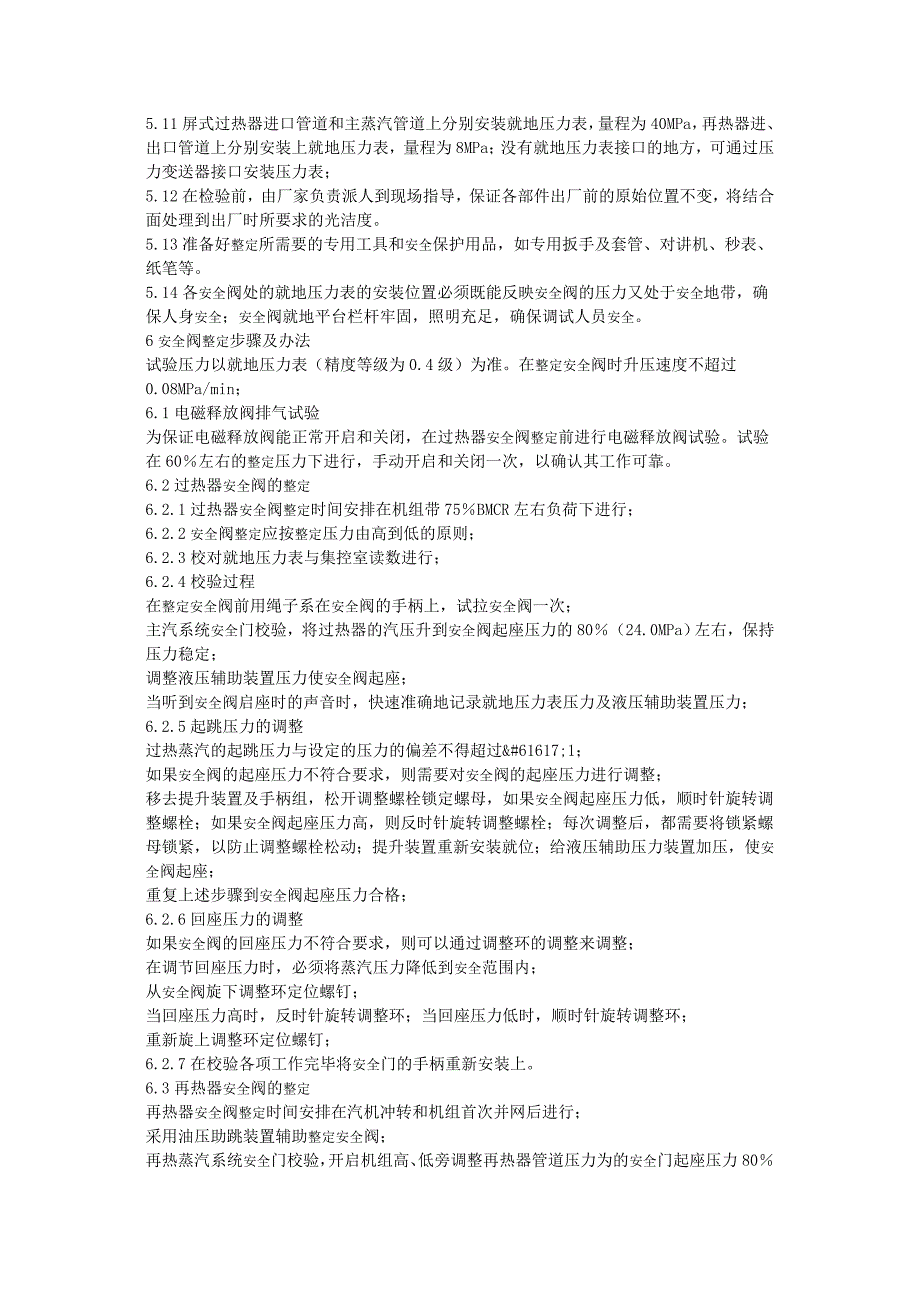 机组锅炉蒸汽严密性及安全阀整定方案.doc_第3页