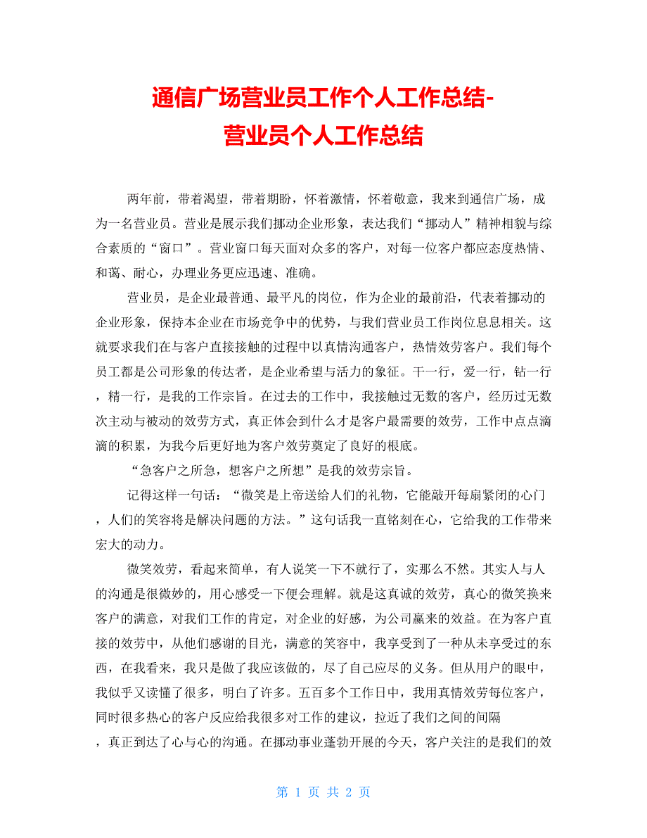 通信广场营业员工作个人工作总结营业员个人工作总结_第1页