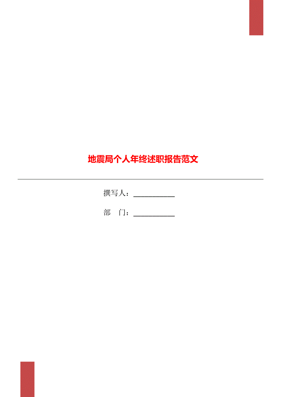 地震局个人年终述职报告范文_第1页