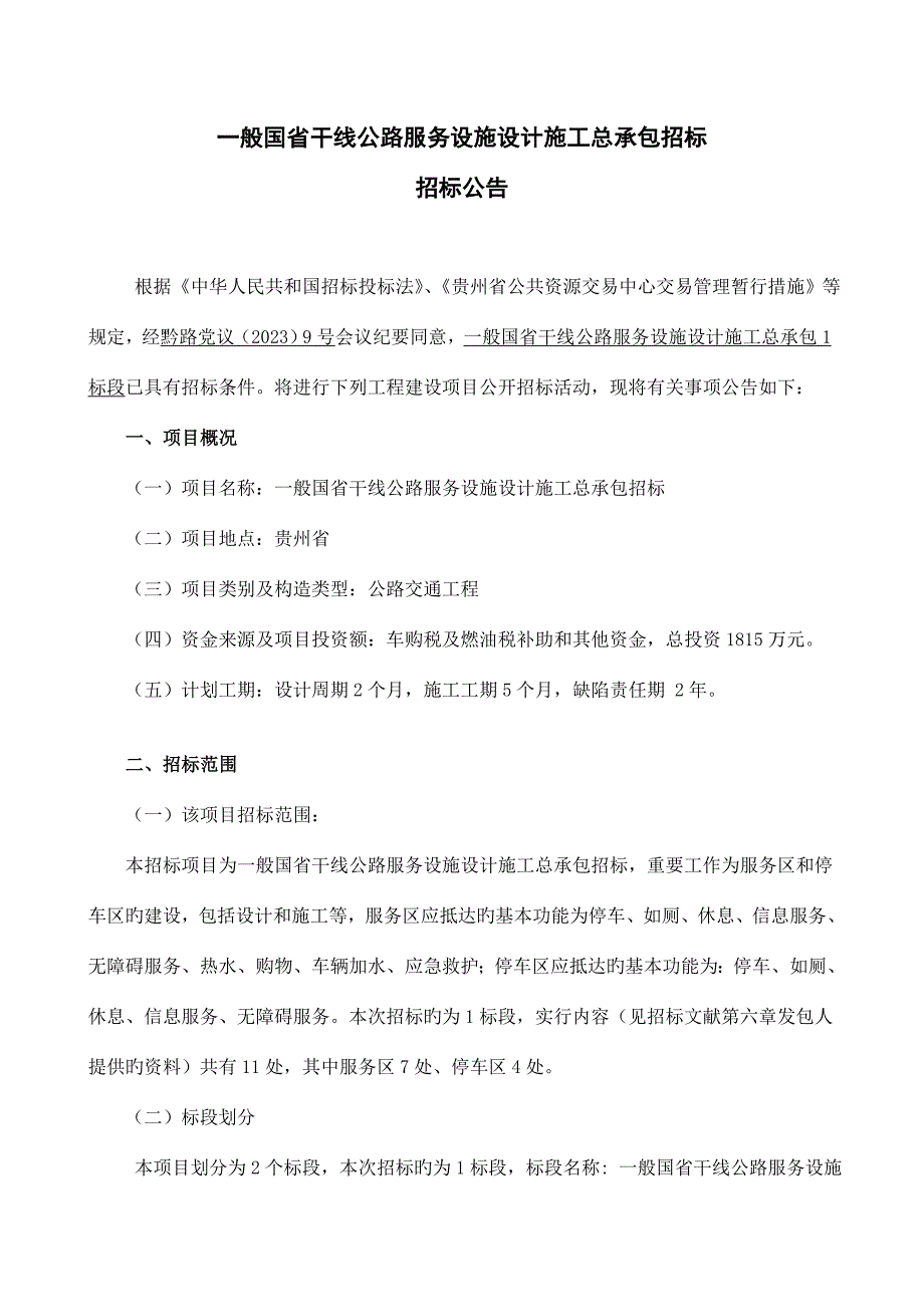 普通国干线公路服务设施设计施工总承包招标.doc_第1页