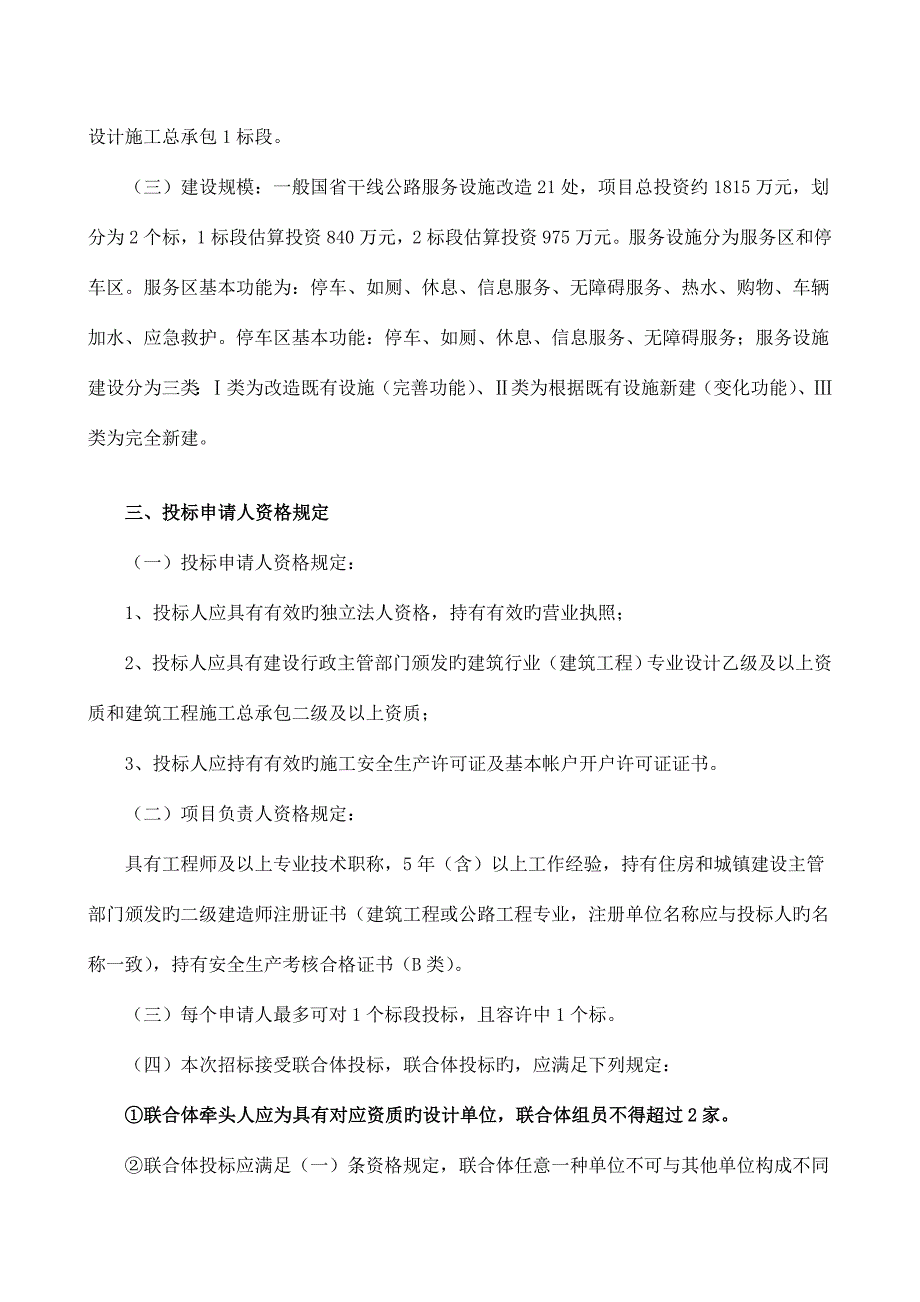 普通国干线公路服务设施设计施工总承包招标.doc_第2页