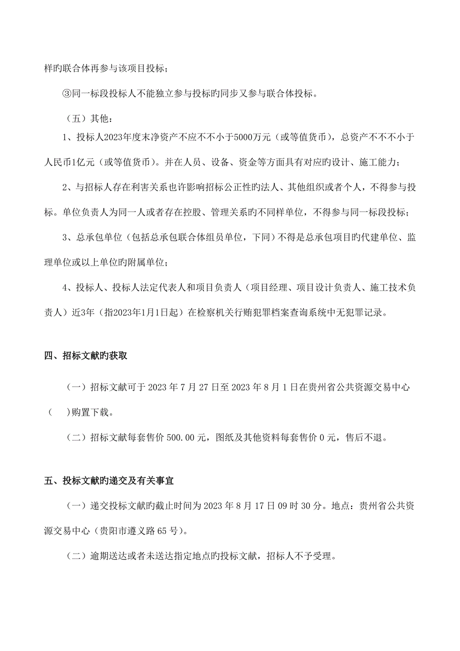 普通国干线公路服务设施设计施工总承包招标.doc_第3页