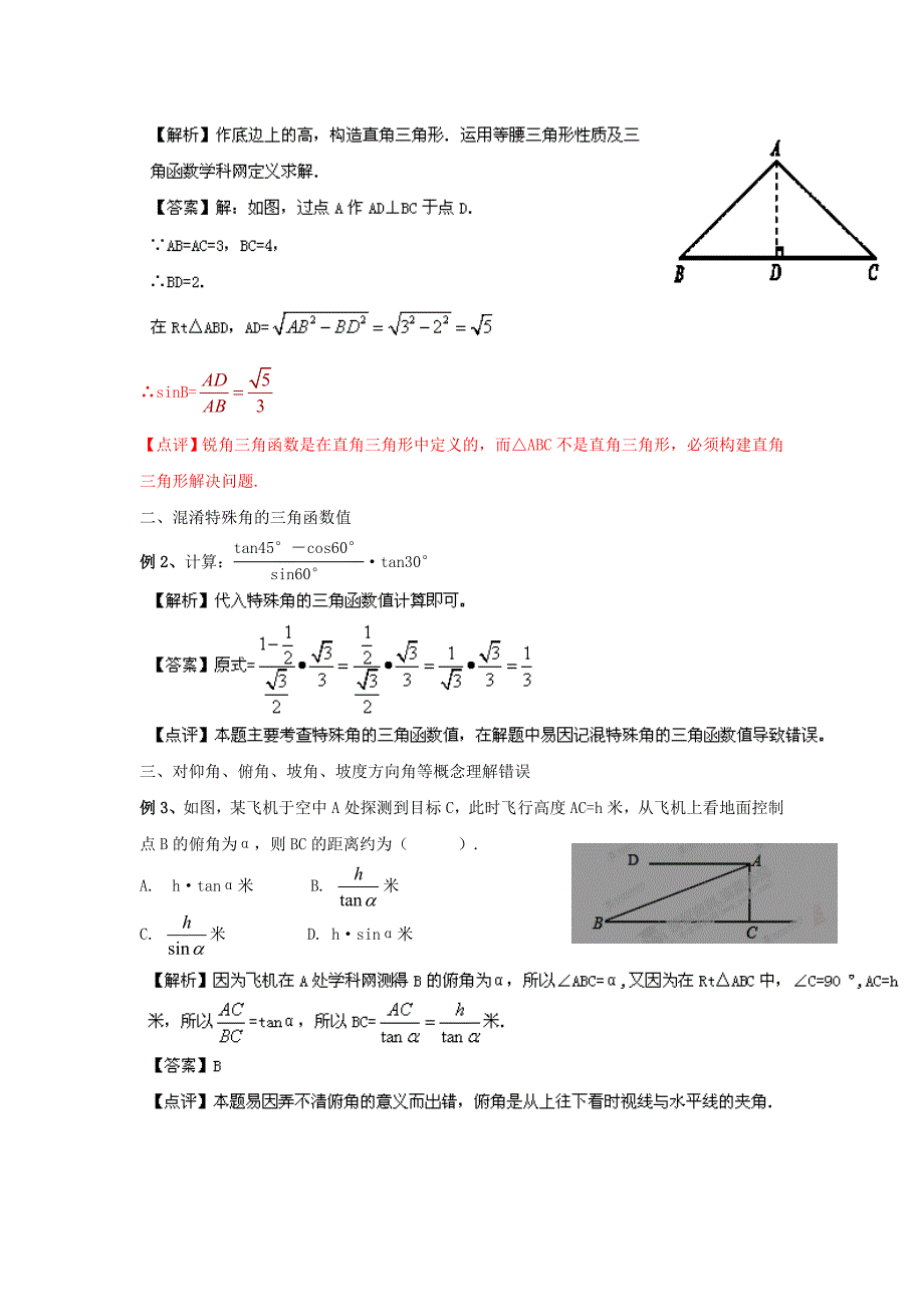 精校版人教版新课标九年级数学第28章锐角三角函数知识小结_第3页