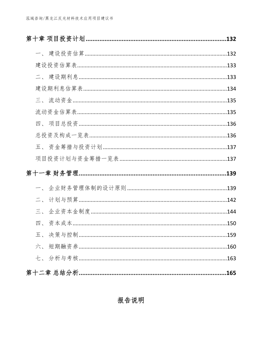 黑龙江反光材料技术应用项目建议书模板范文_第4页