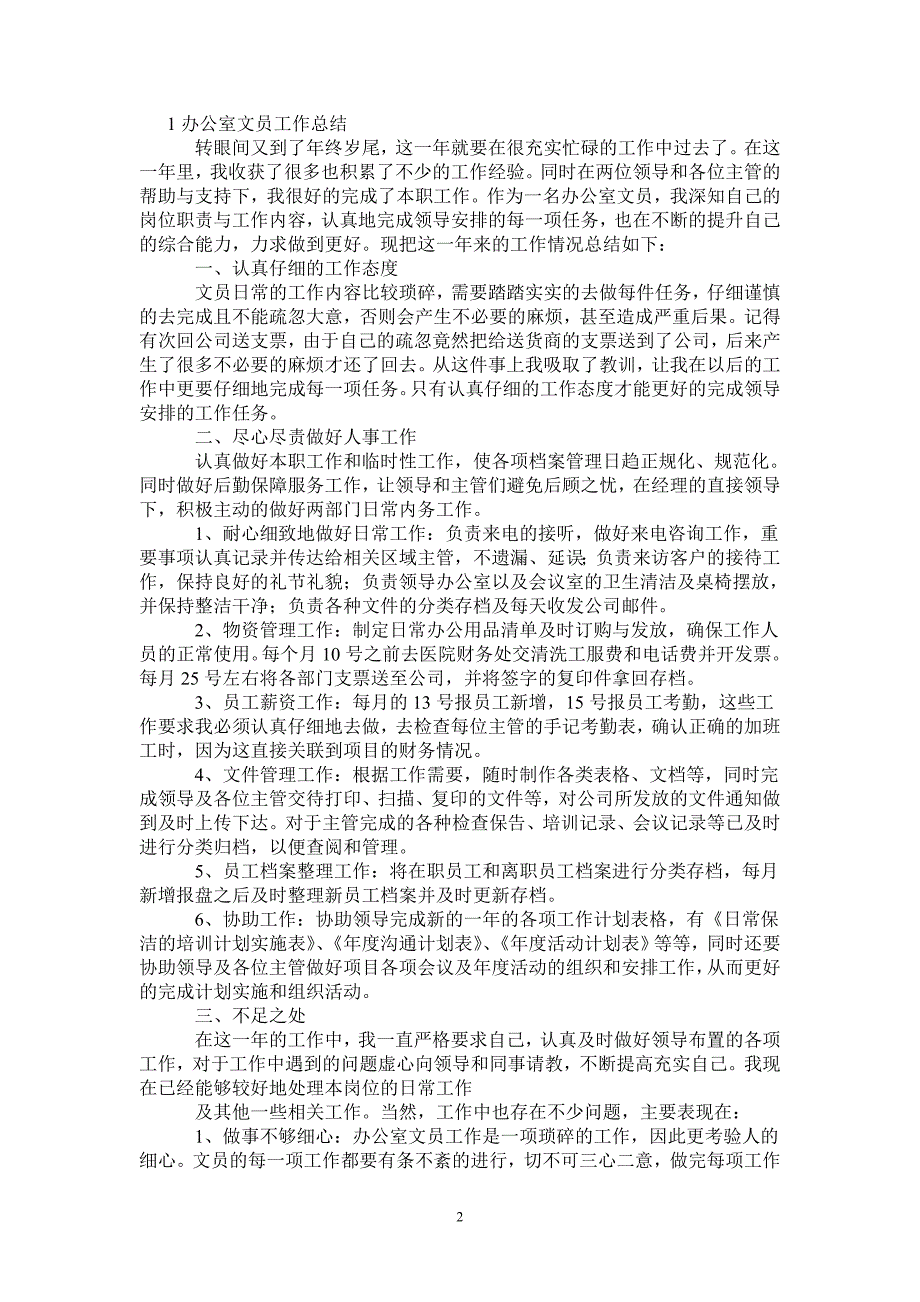 2021年办公室文员工作总结范文5篇_第2页