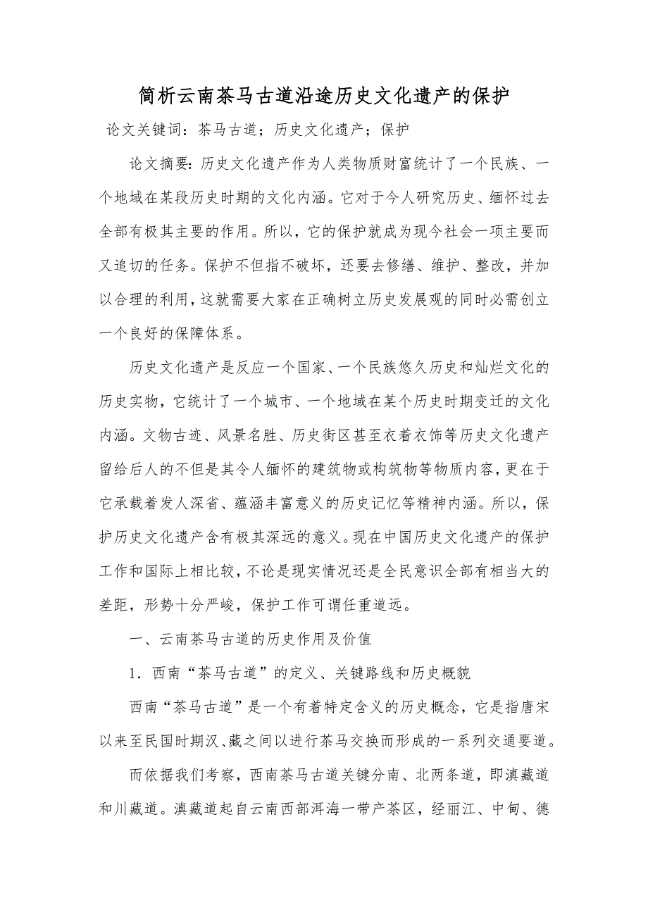 简析云南茶马古道沿途历史文化遗产的保护_第1页