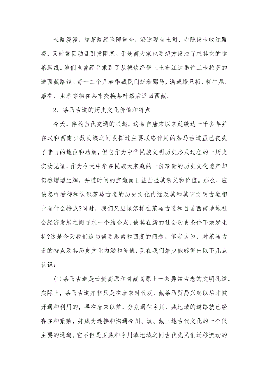 简析云南茶马古道沿途历史文化遗产的保护_第3页