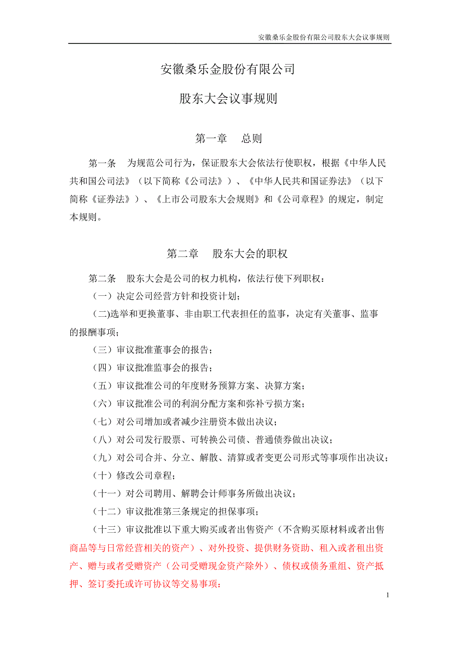 桑乐金股东大会议事规则4月_第1页