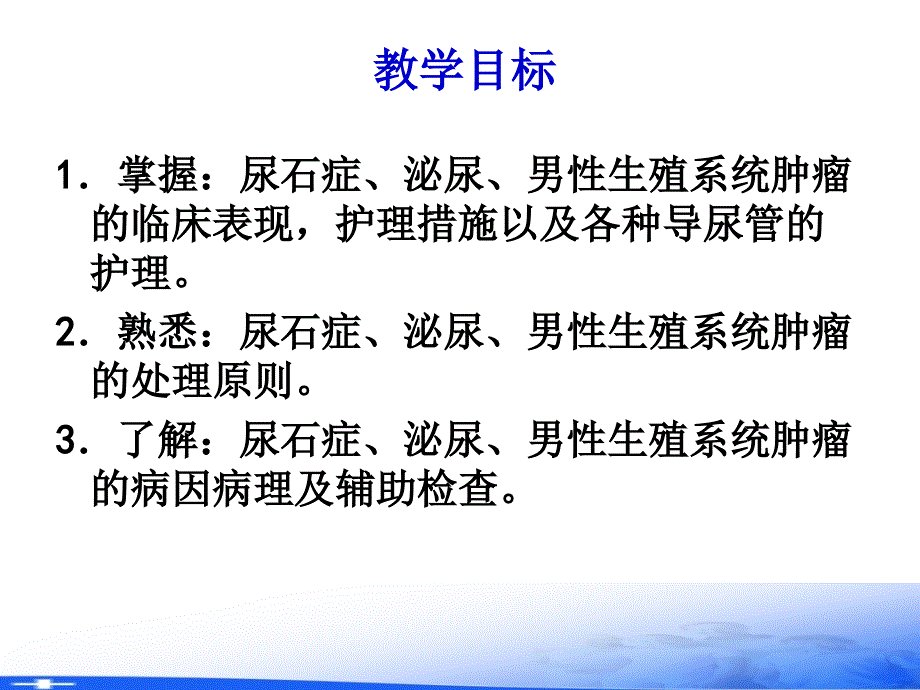 外科护理学PPT第二十章泌尿系统疾病病人的护理22_第3页