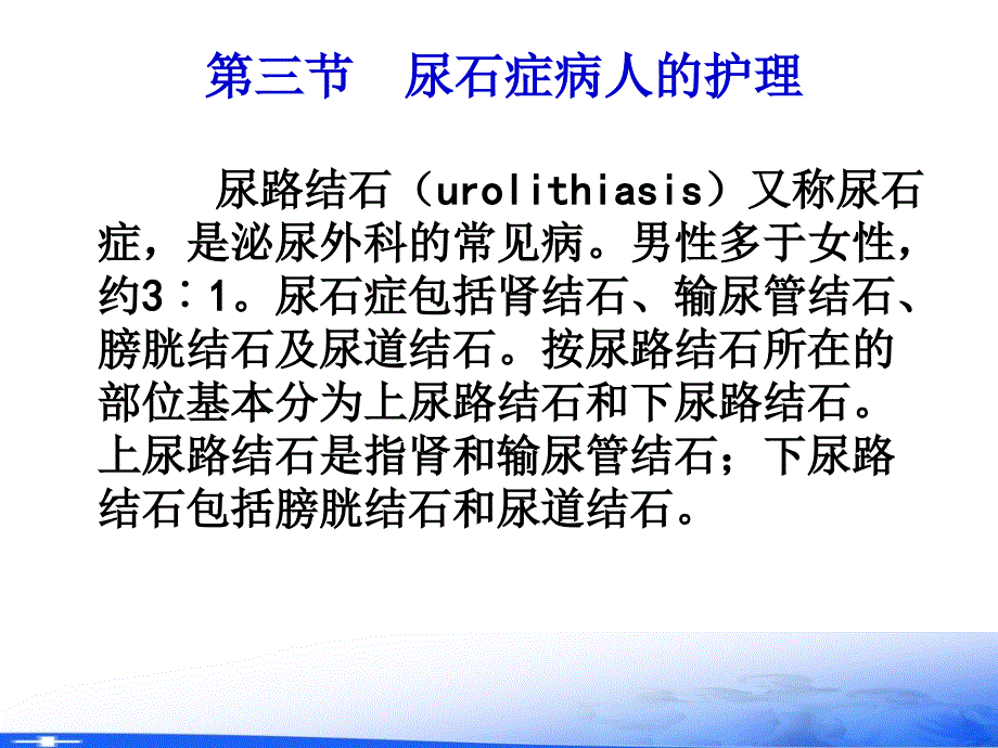 外科护理学PPT第二十章泌尿系统疾病病人的护理22_第4页