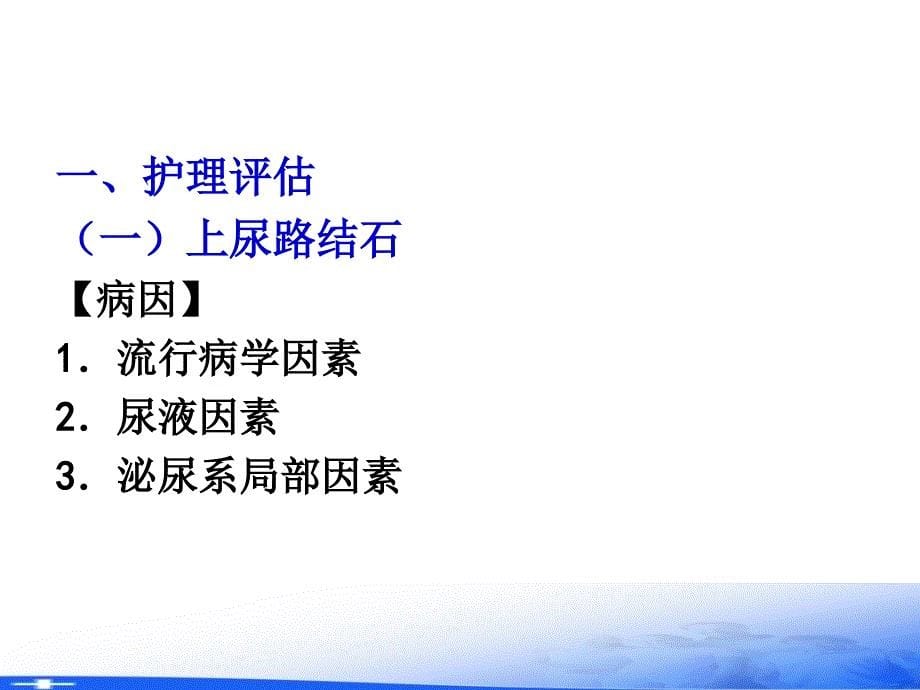 外科护理学PPT第二十章泌尿系统疾病病人的护理22_第5页