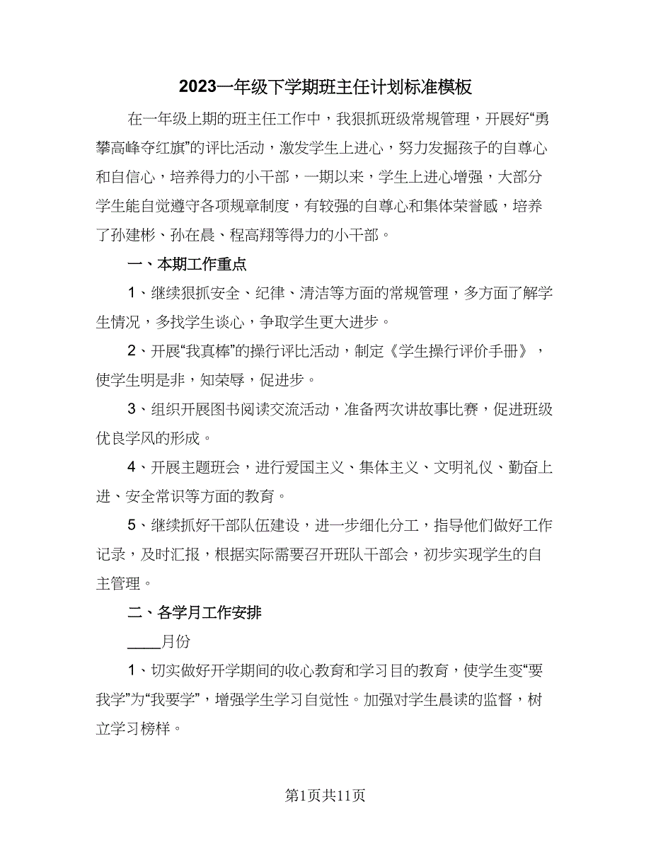 2023一年级下学期班主任计划标准模板（四篇）.doc_第1页