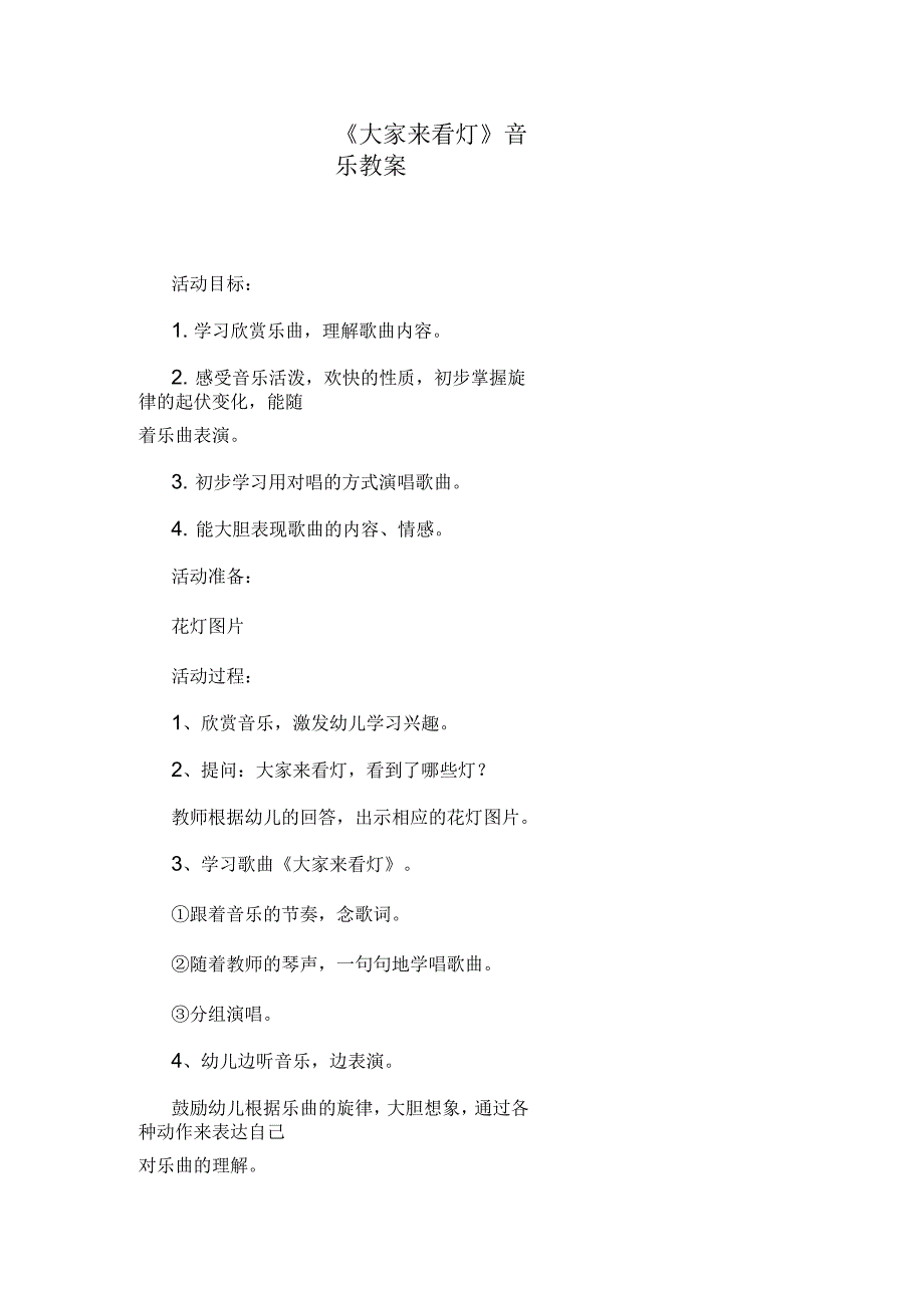 《大家来看灯》音乐教案_第1页