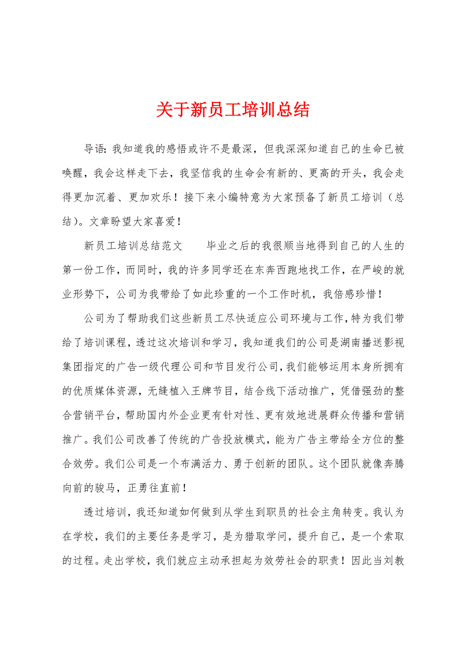 关于新员工培训总结.docx_第1页