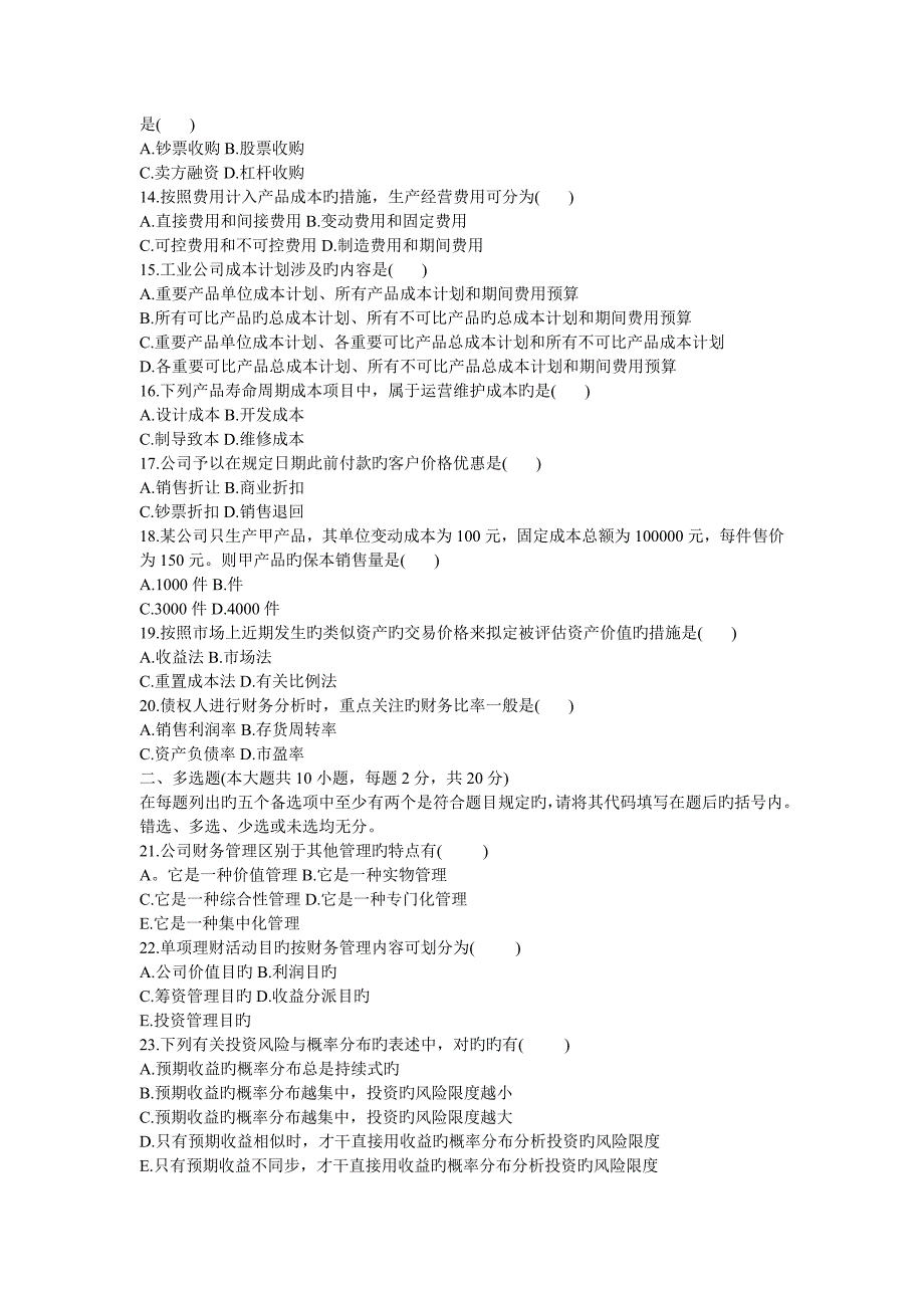 1月自学考试财务管理学试题_第2页