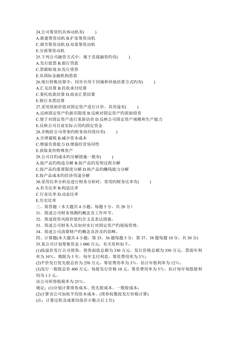 1月自学考试财务管理学试题_第3页