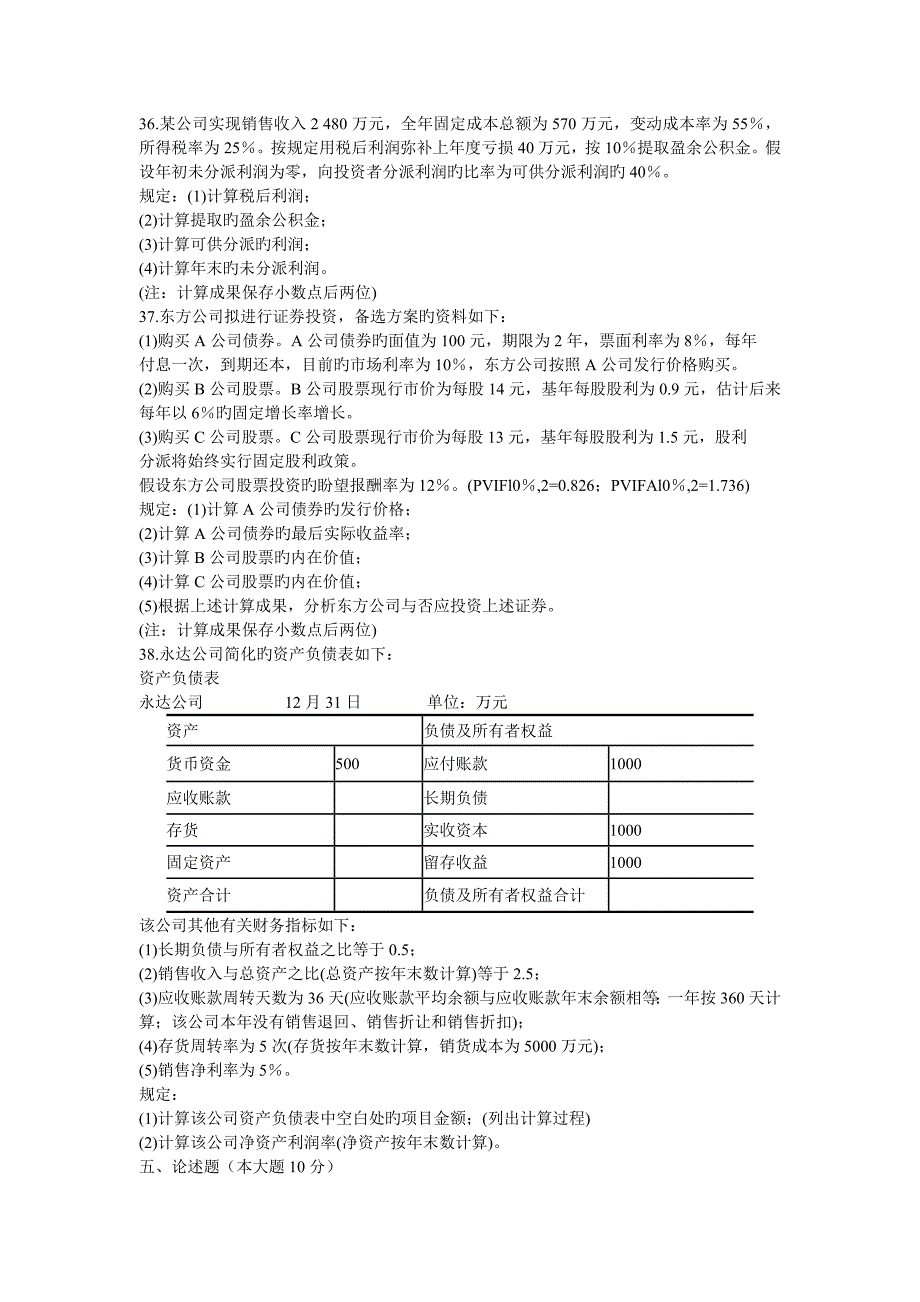 1月自学考试财务管理学试题_第4页