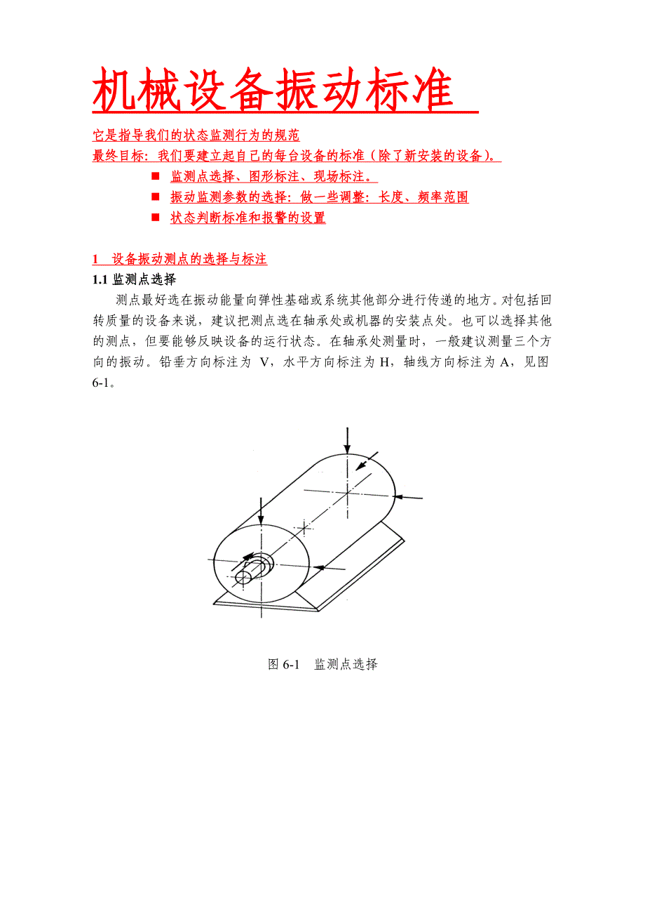 机械设备振动标准_第1页