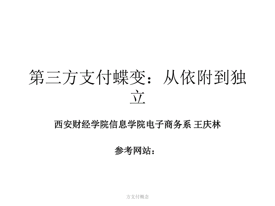 方支付概念课件_第1页