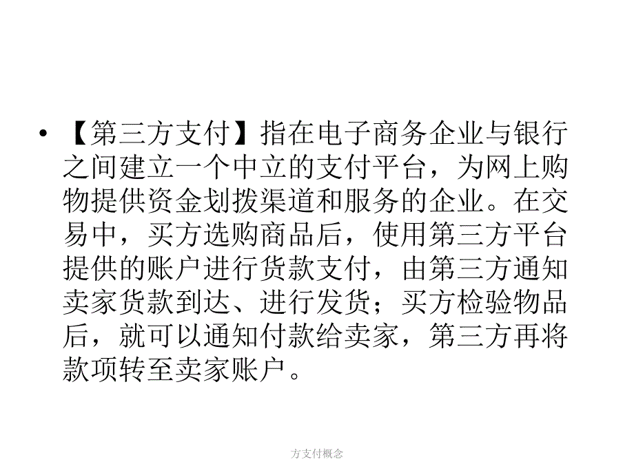 方支付概念课件_第2页