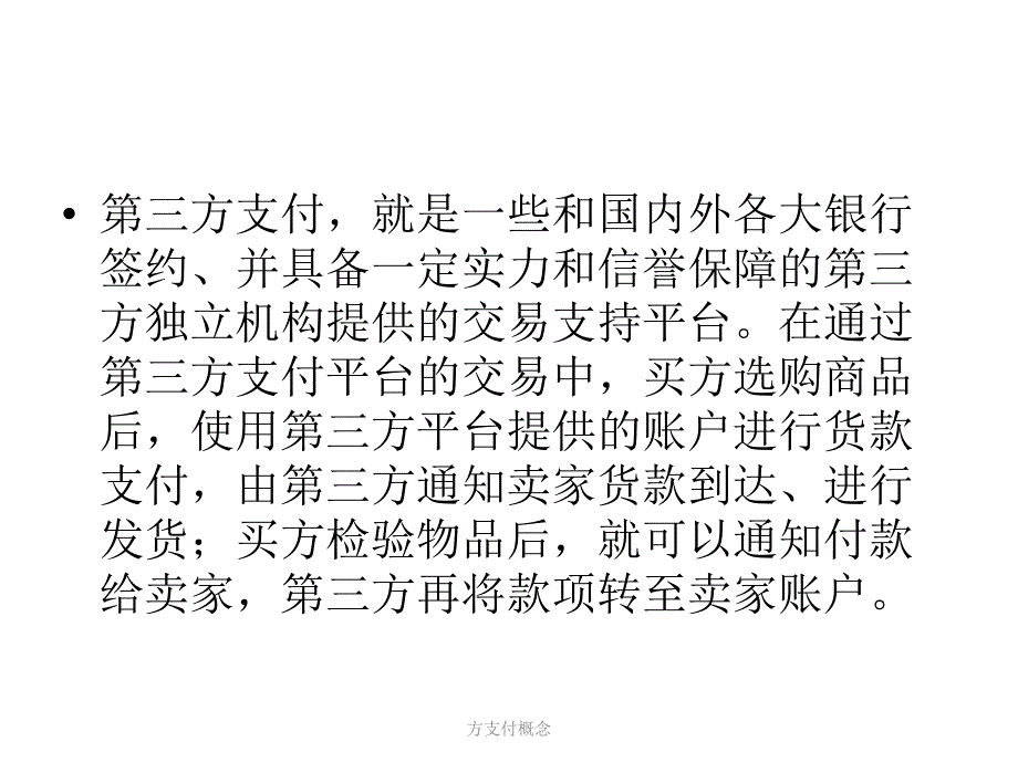 方支付概念课件_第3页