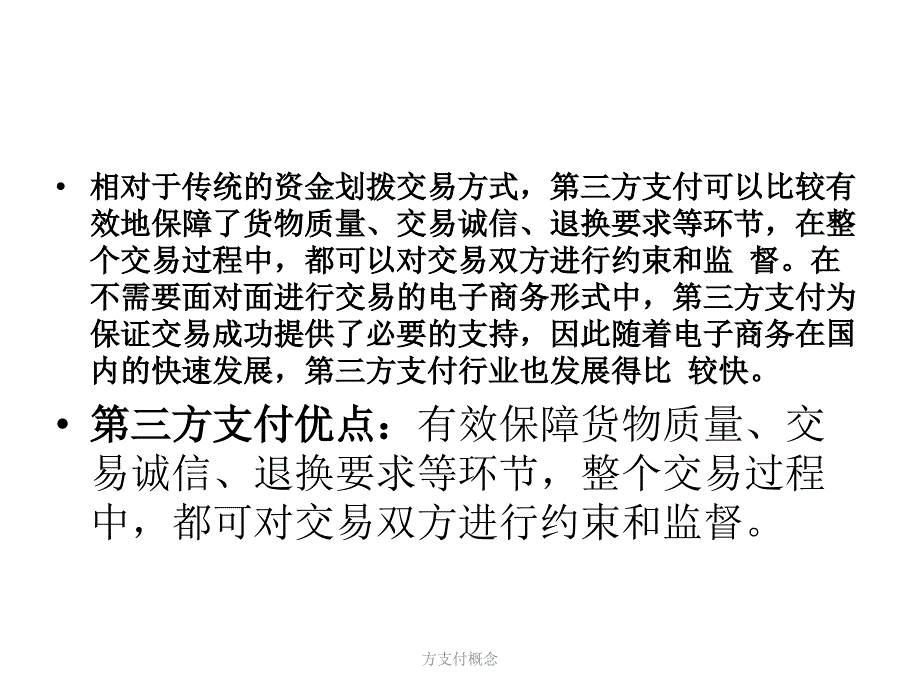 方支付概念课件_第4页