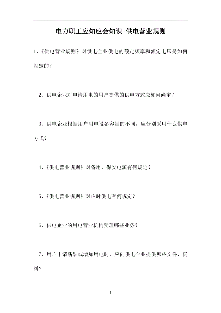 2023电力职工应知应会知识-供电营业规则（精选试题）_第1页