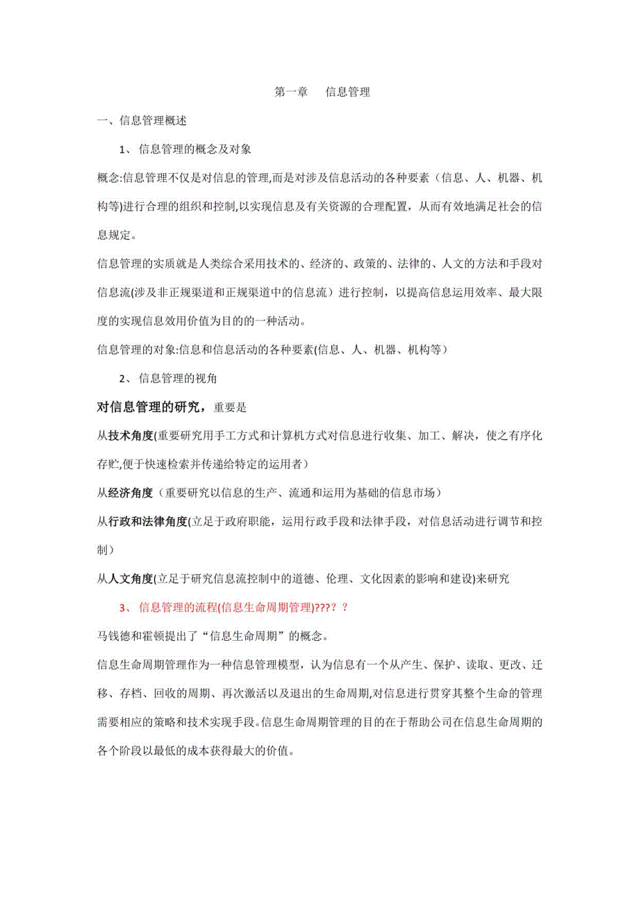 2023年信息管理概论整理版_第1页