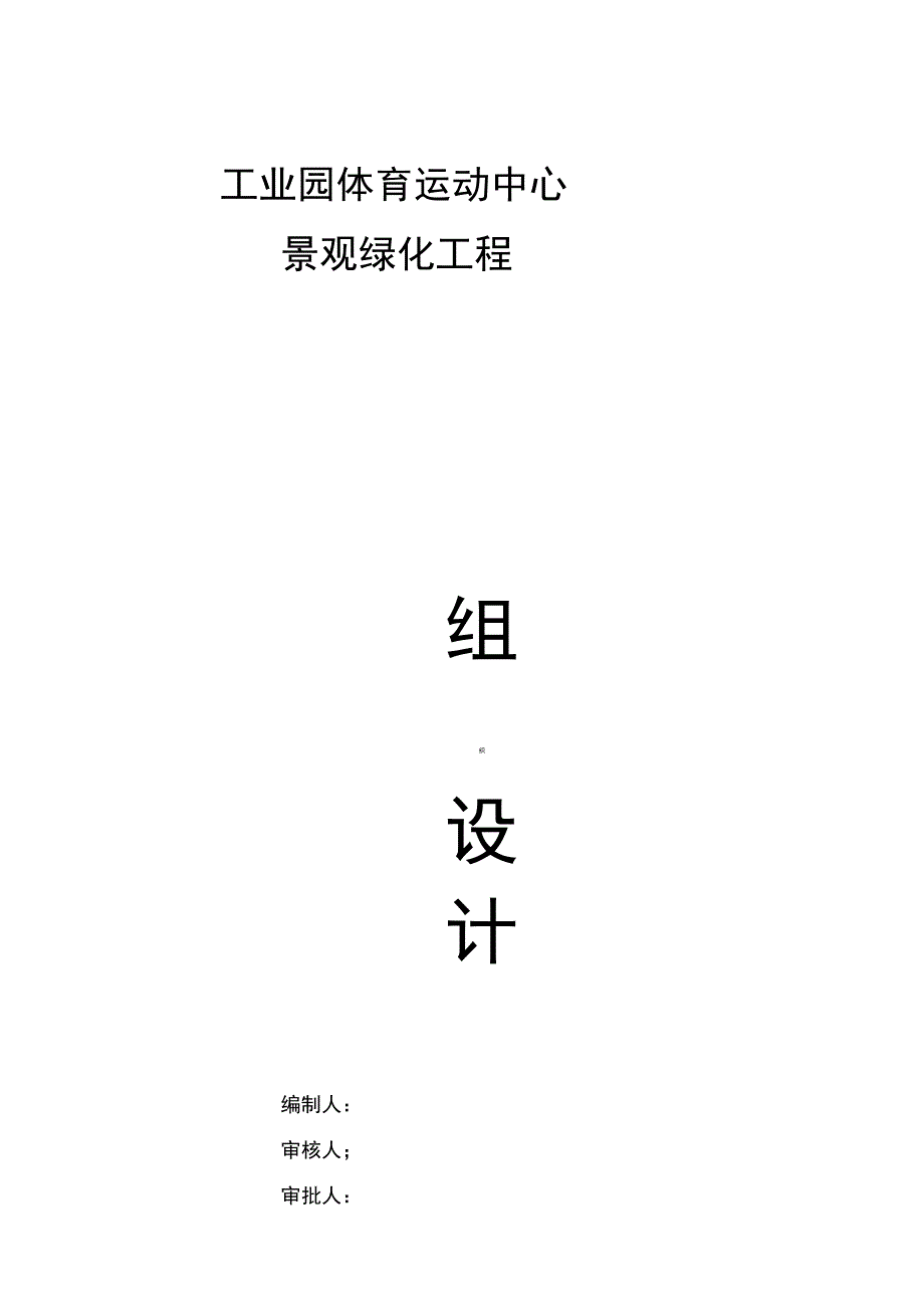 泾河公园施工组织设计方案_第1页