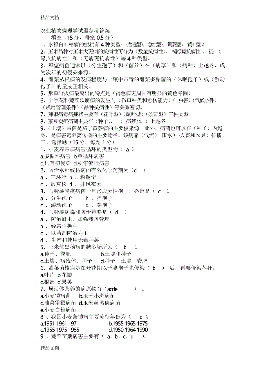 农业植物病理学试题参考答案资料_第1页