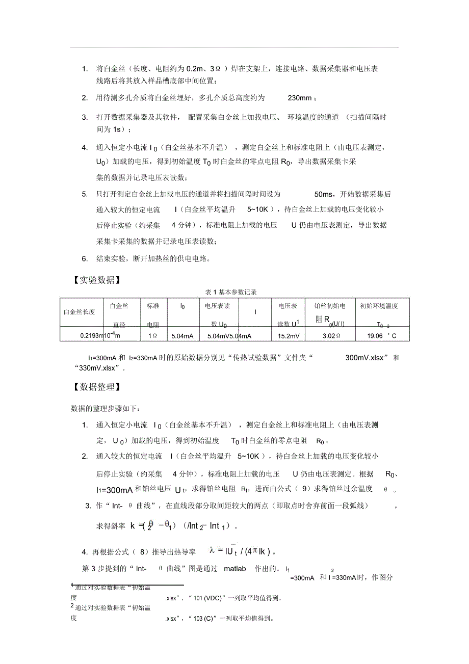 清华大学航天航空学院“传热学”实验报告_第3页