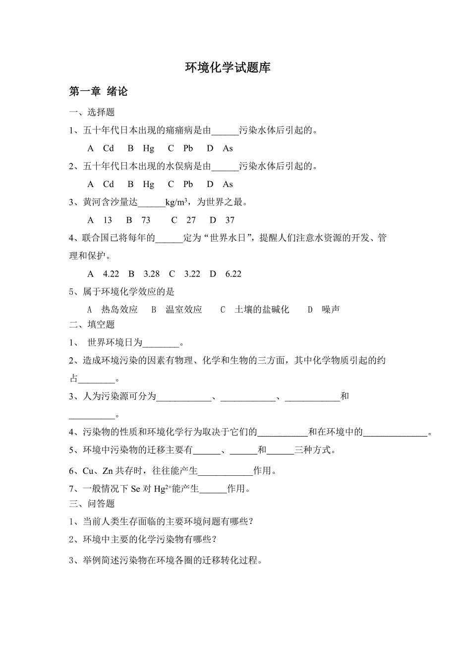 环境化学试题库_第1页