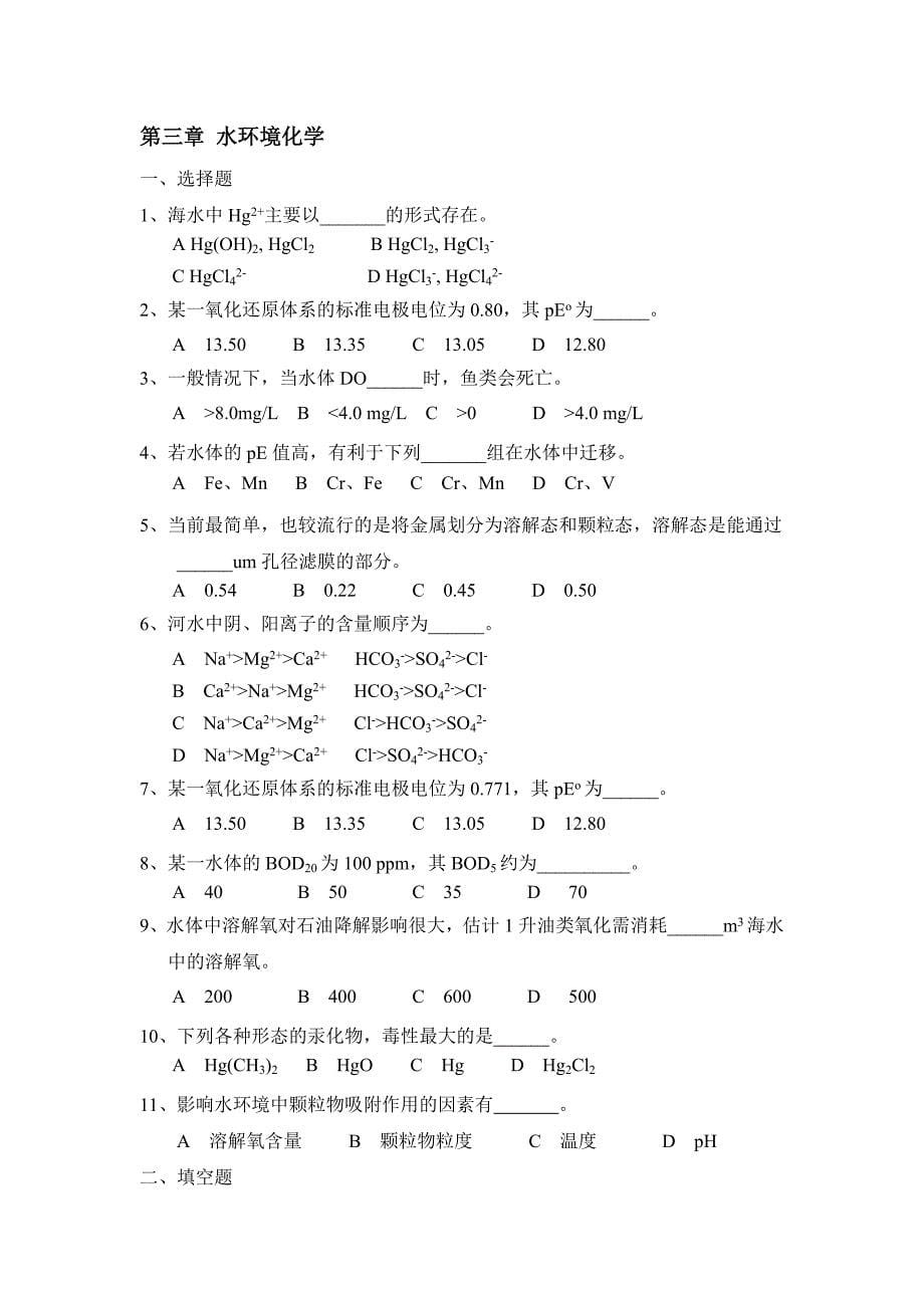 环境化学试题库_第5页