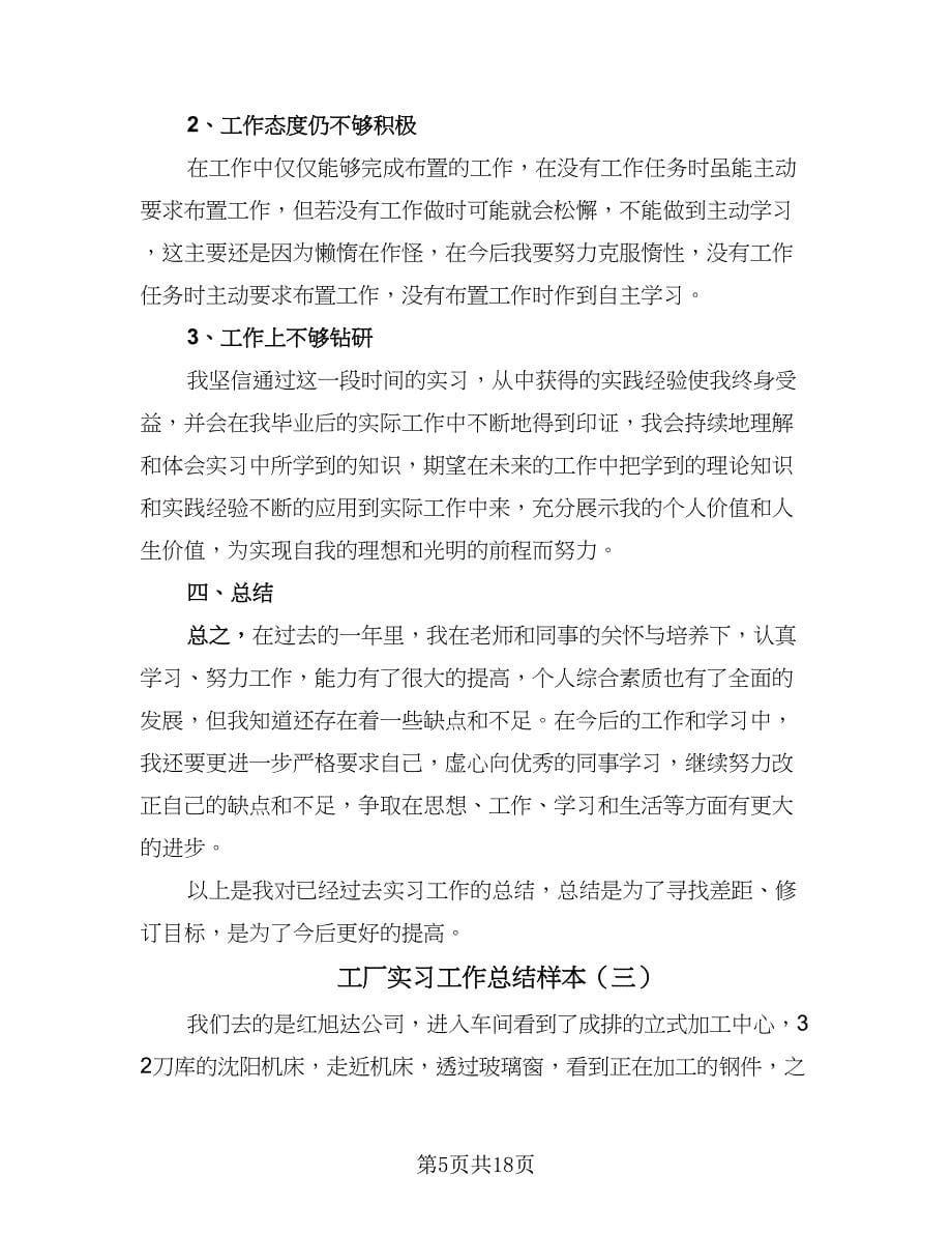 工厂实习工作总结样本（六篇）.doc_第5页