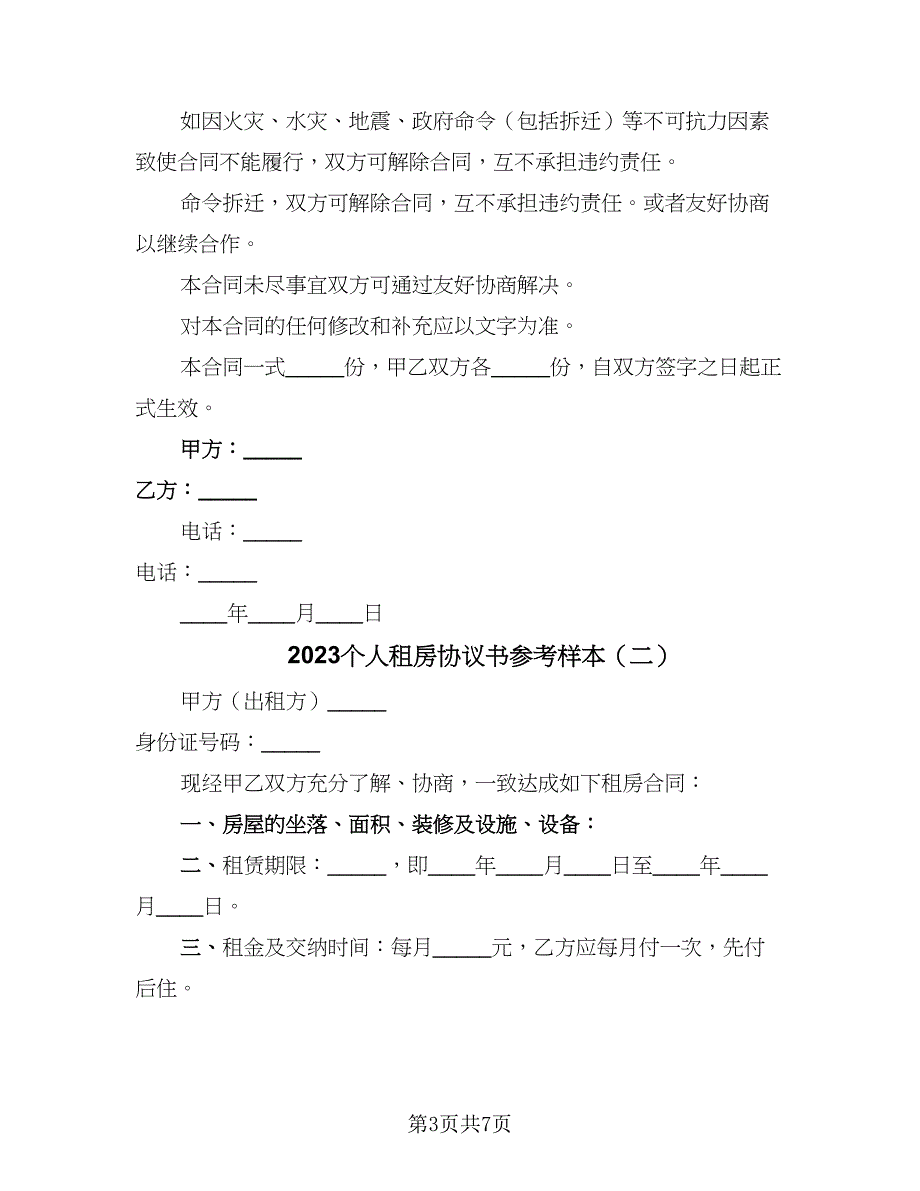 2023个人租房协议书参考样本（3篇）.doc_第3页