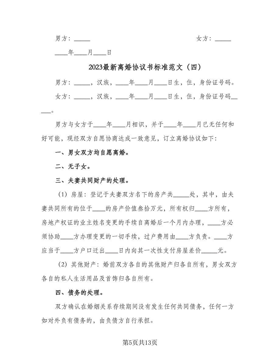 2023最新离婚协议书标准范文（九篇）_第5页