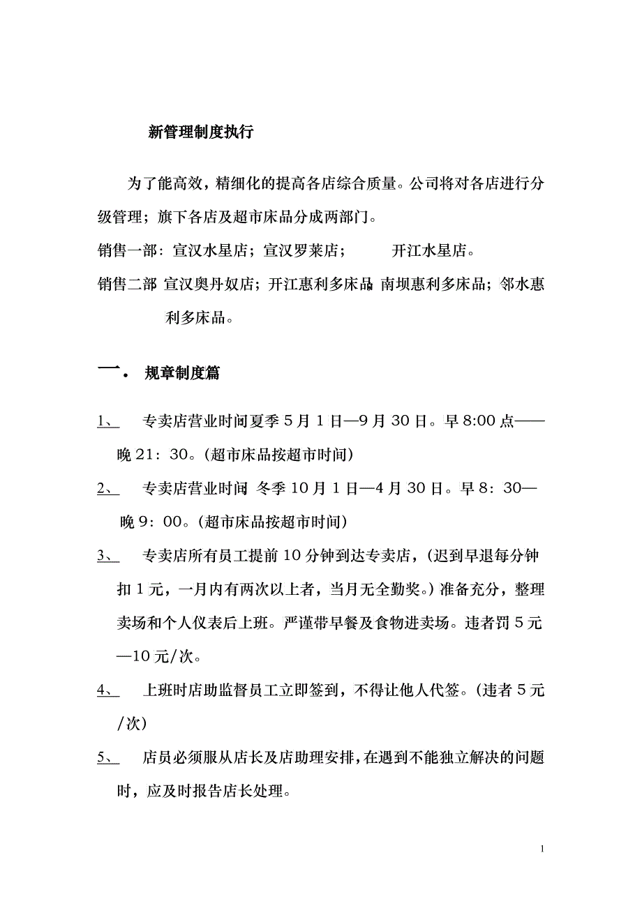 床品专卖店管理制度_第1页