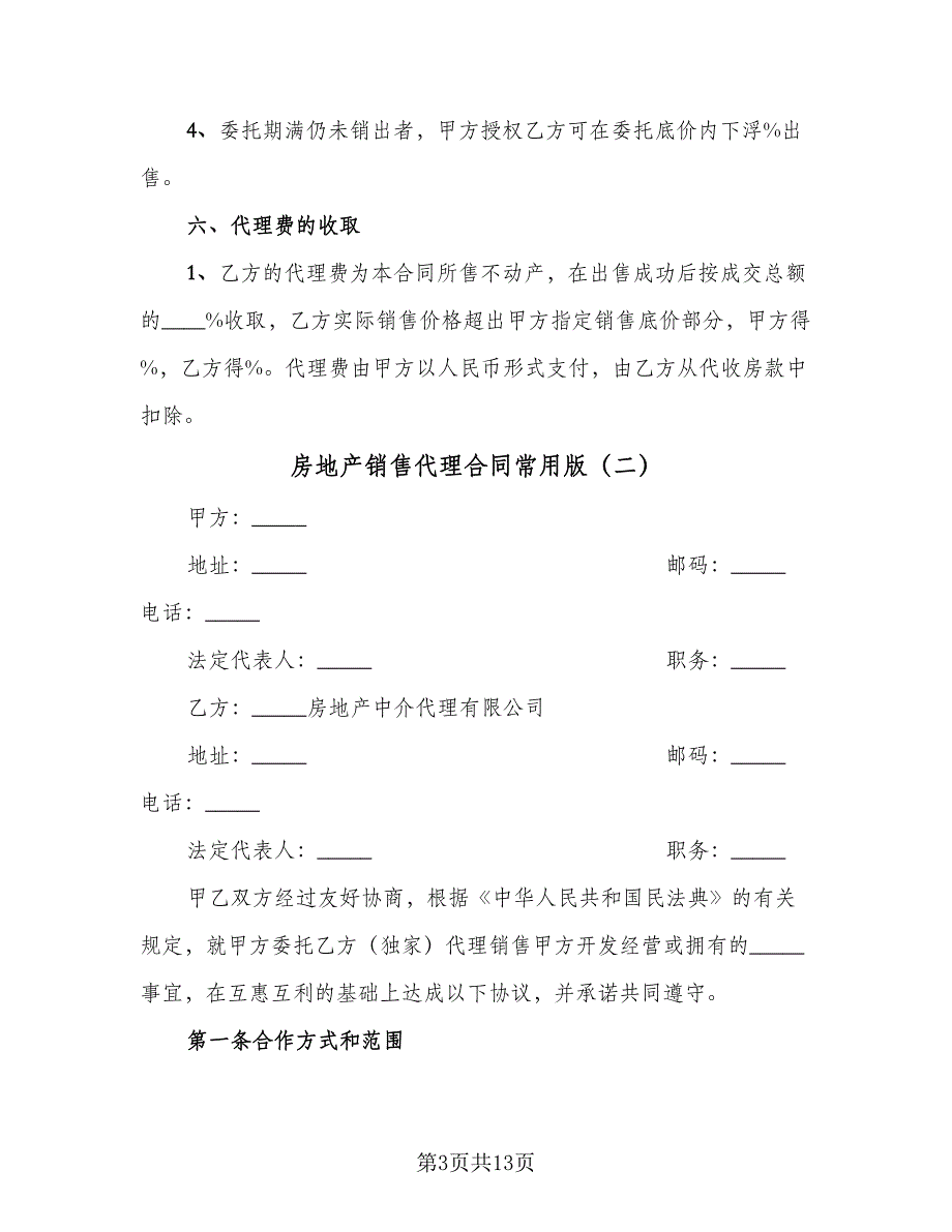 房地产销售代理合同常用版（三篇）.doc_第3页