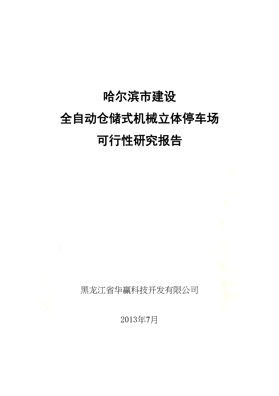 立体停车场可行性研究报告(DOC 26页)_第2页