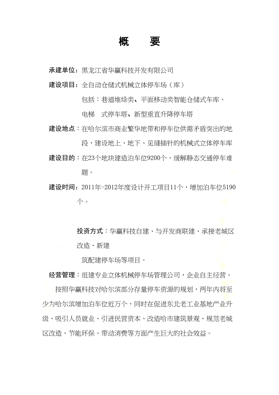 立体停车场可行性研究报告(DOC 26页)_第4页