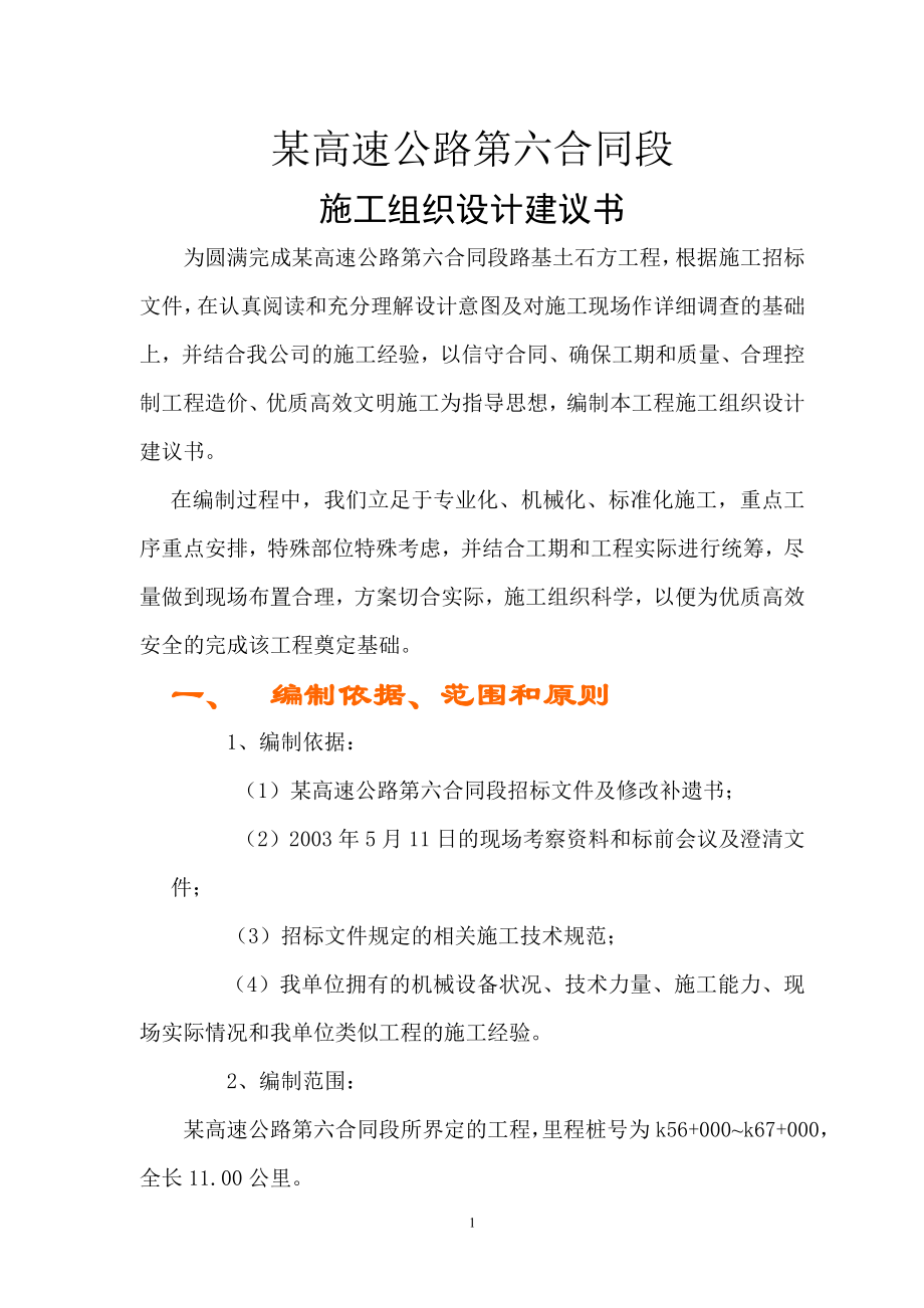 某高速公路路基桥涵工程6标投标施工组织设计建议书_第1页