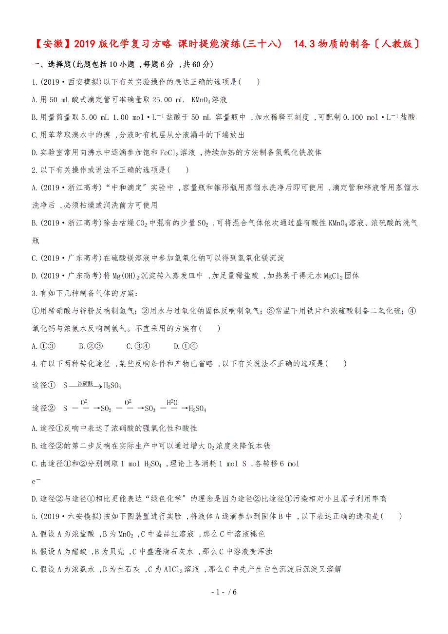 （安徽专用）版高考化学 课时提能演练三十八 143物质的制备 新人教版（含精细解析）_第1页