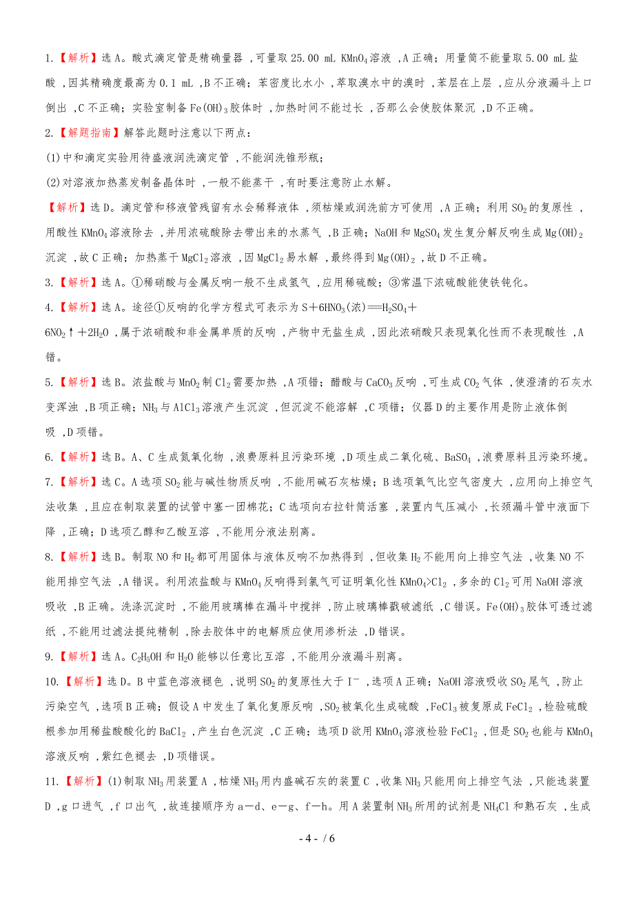 （安徽专用）版高考化学 课时提能演练三十八 143物质的制备 新人教版（含精细解析）_第4页