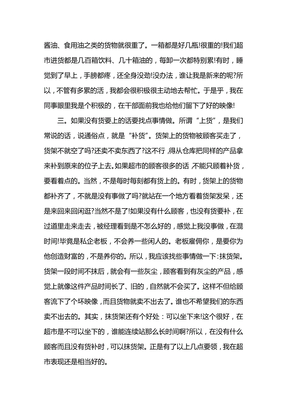 暑假超市实践报告3000.docx_第4页