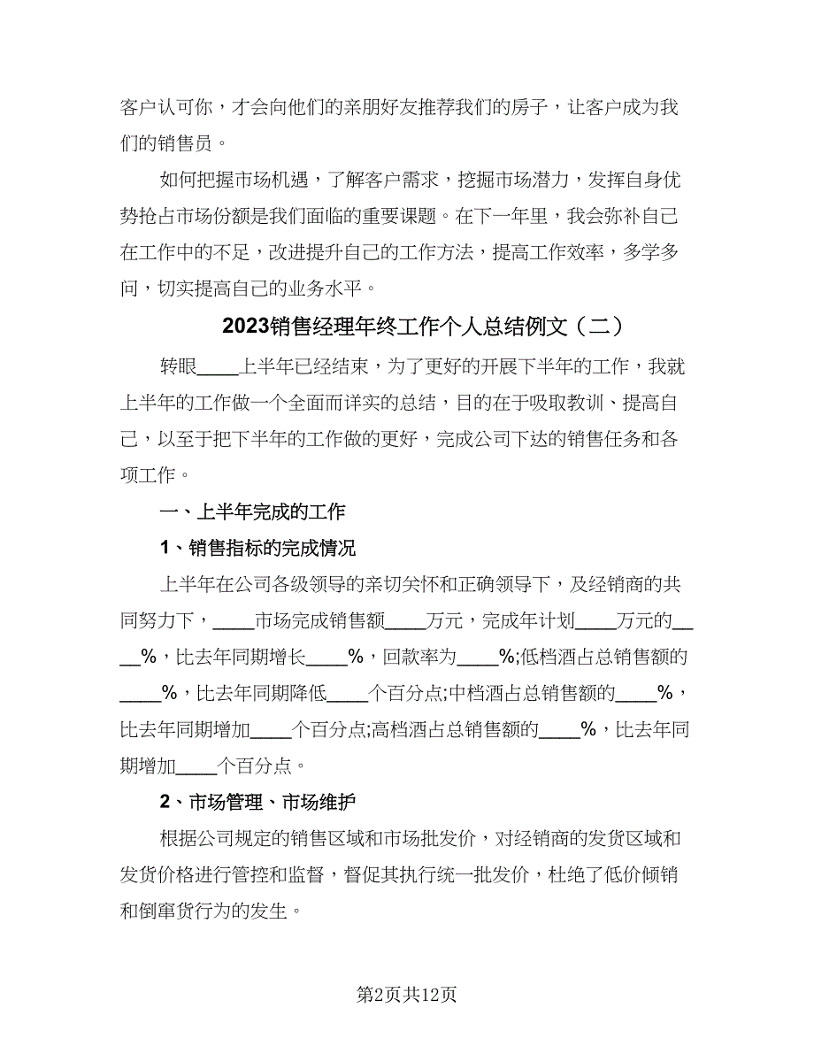 2023销售经理年终工作个人总结例文（4篇）.doc_第2页