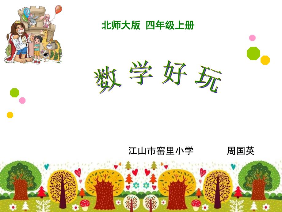 《数图形的学问》ppt课件.ppt_第1页