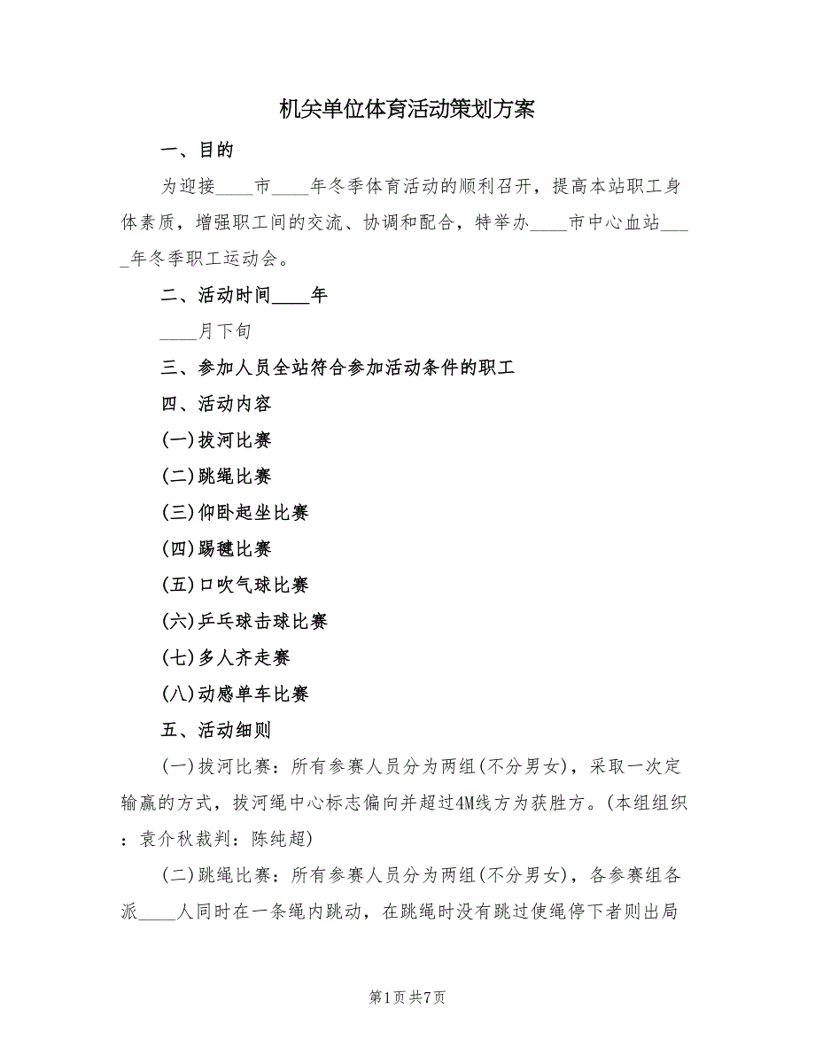 机关单位体育活动策划方案（三篇）_第1页