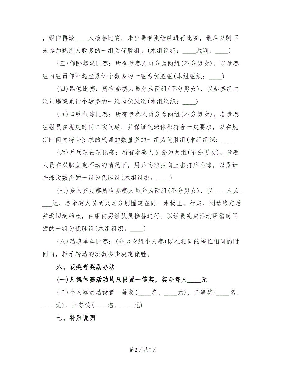 机关单位体育活动策划方案（三篇）_第2页