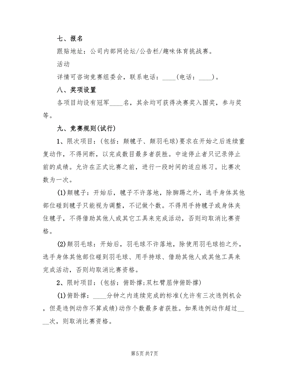 机关单位体育活动策划方案（三篇）_第5页