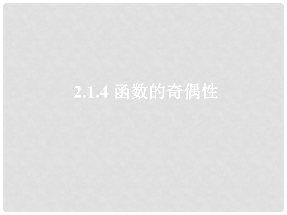 辽宁省北票市高中数学 第二章 函数 2.1.4 函数的奇偶性课件 新人教B版必修1_第1页